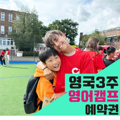 영국 명문사립학교 3주 영어캠프(계약금 결제 후 상담 상품)