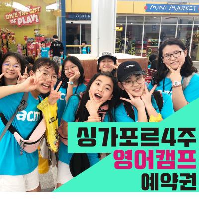 싱가포르&말레이시아 4주 영어캠프(계약금 결제 후 상담 상품)