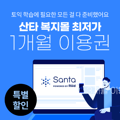 [산타 AI TOEIC] 30일 프리패스