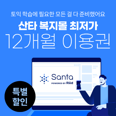 [산타 AI TOEIC] 365일 프리패스