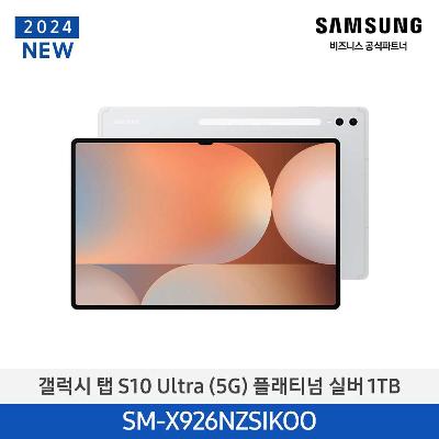 태블릿 갤럭시탭 S10 Ultra(5G) 1TB/플래티넘 실버 SM-X926NZSIKOO