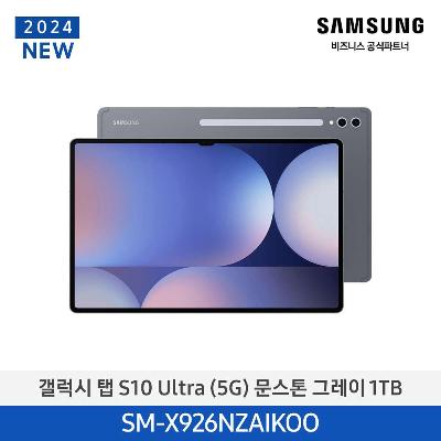 태블릿 갤럭시탭 S10 Ultra(5G) 1TB/문스톤 그레이 SM-X926NZAIKOO