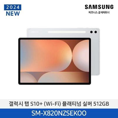 태블릿 갤럭시탭 S10+(WiFi) 256GB/플래티넘 실버 SM-X820NZSEKOO