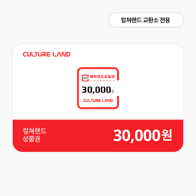 컬쳐랜드  3만원권