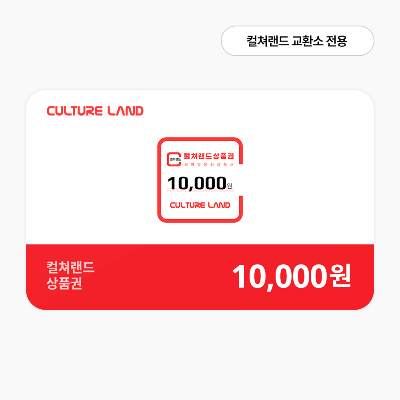 컬쳐랜드  1만원권