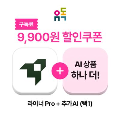 유독_라이너pro_AI+AI