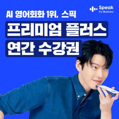 스픽 프리미엄 플러스 연간수강권