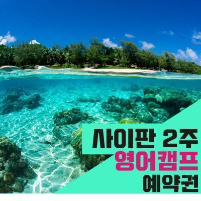 미국령 사이판 국제학교 스쿨링 2주 영어캠프(상담 후 결제상품)