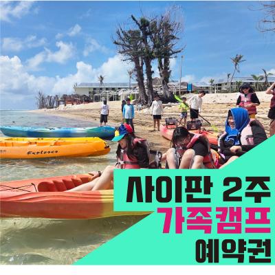 미국령 사이판 2주 스쿨링 가족캠프(상담 후 결제상품)