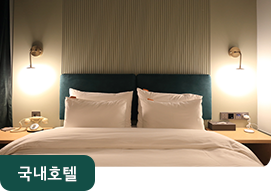 국내호텔