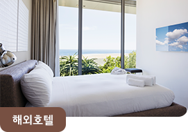 해외호텔
