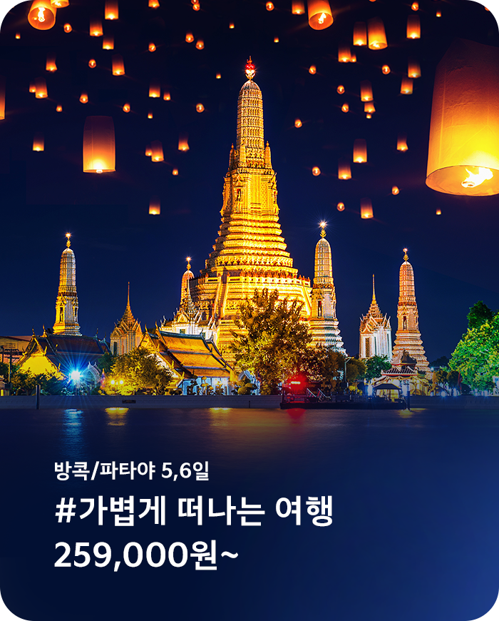 하나투어 방콕 파타야
