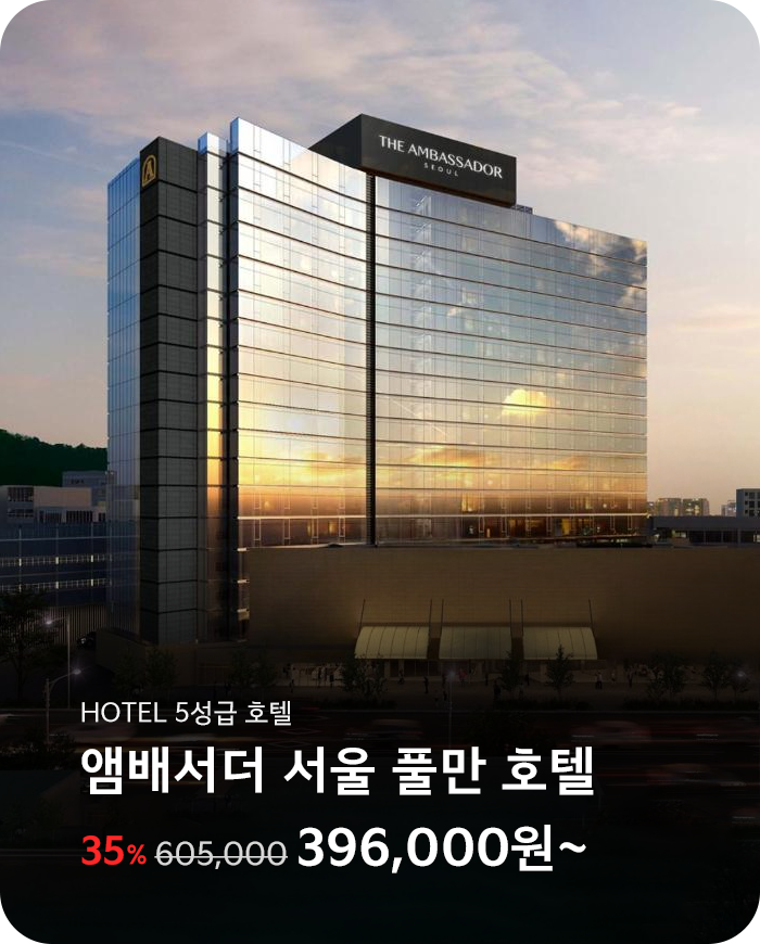 앰배서더 서울 풀만 호텔