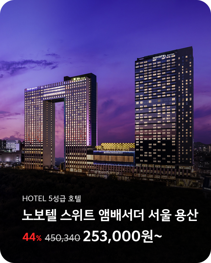 노보텔 스위트 앰배서더 서울 용산