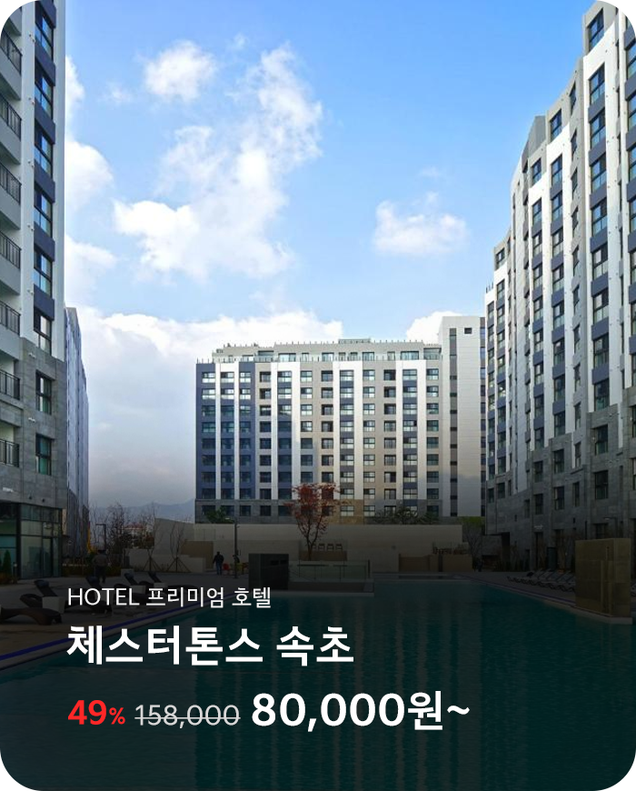 체스터톤스 속초