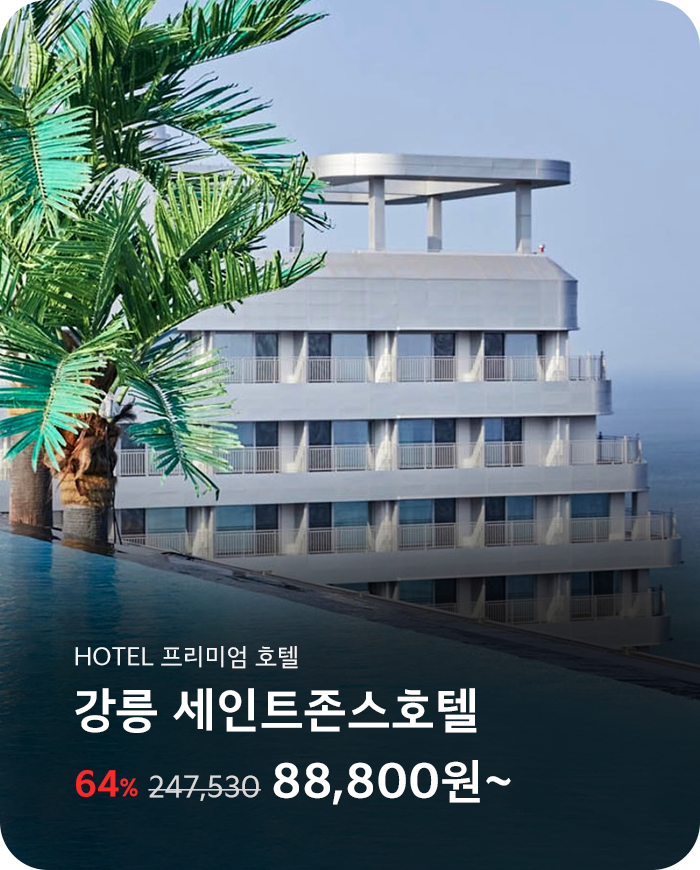강릉 세인트존스호텔