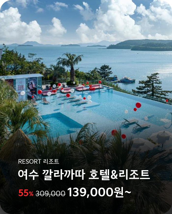 여수 깔라까따 호텔&리조트