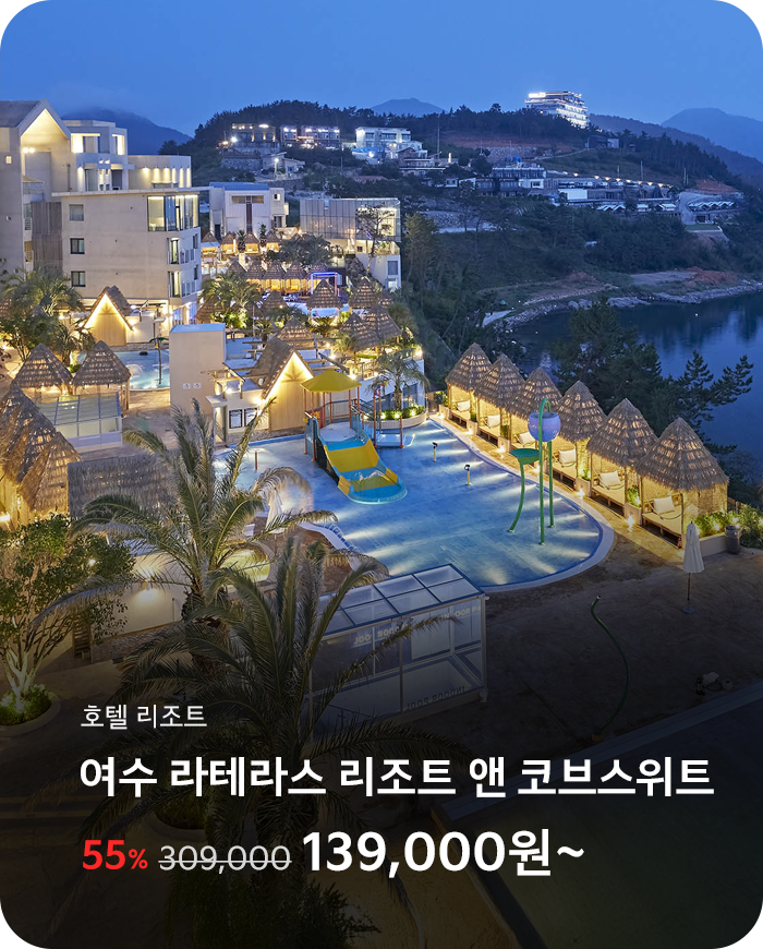 여수 라테라스 리조트 앤 코브스위트