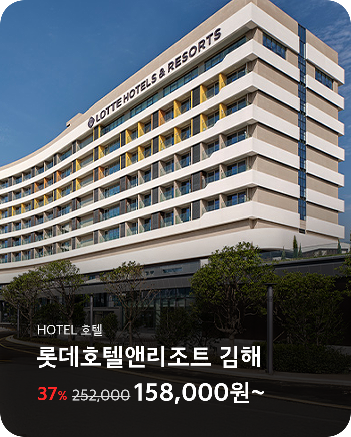 롯데호텔앤리조트 김해