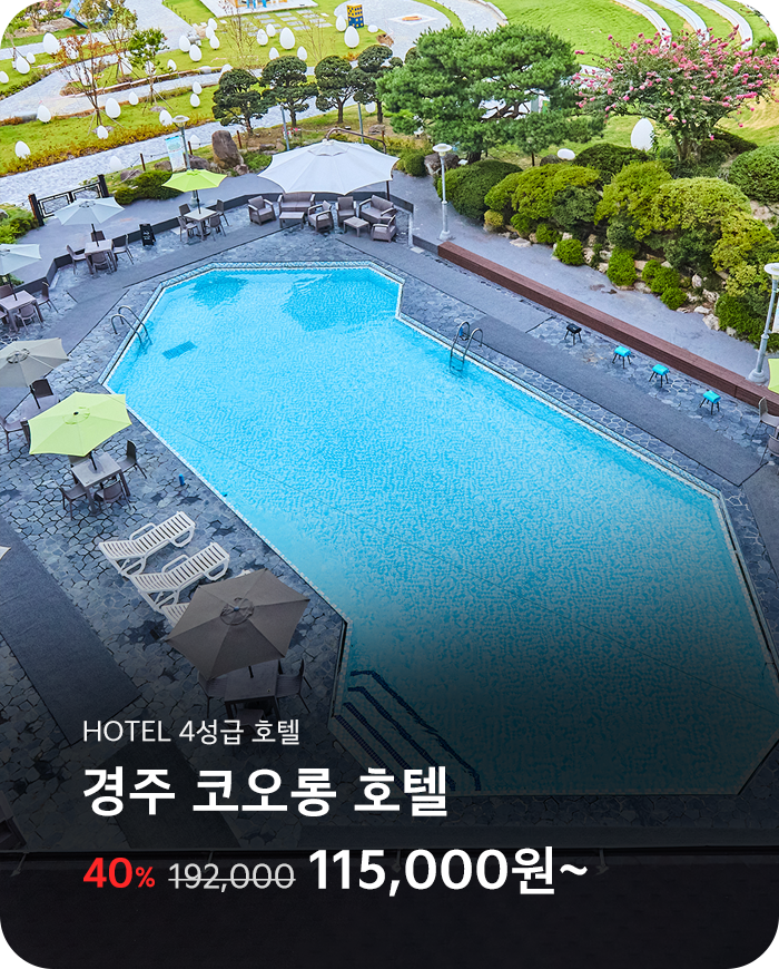 경주 코오롱 호텔