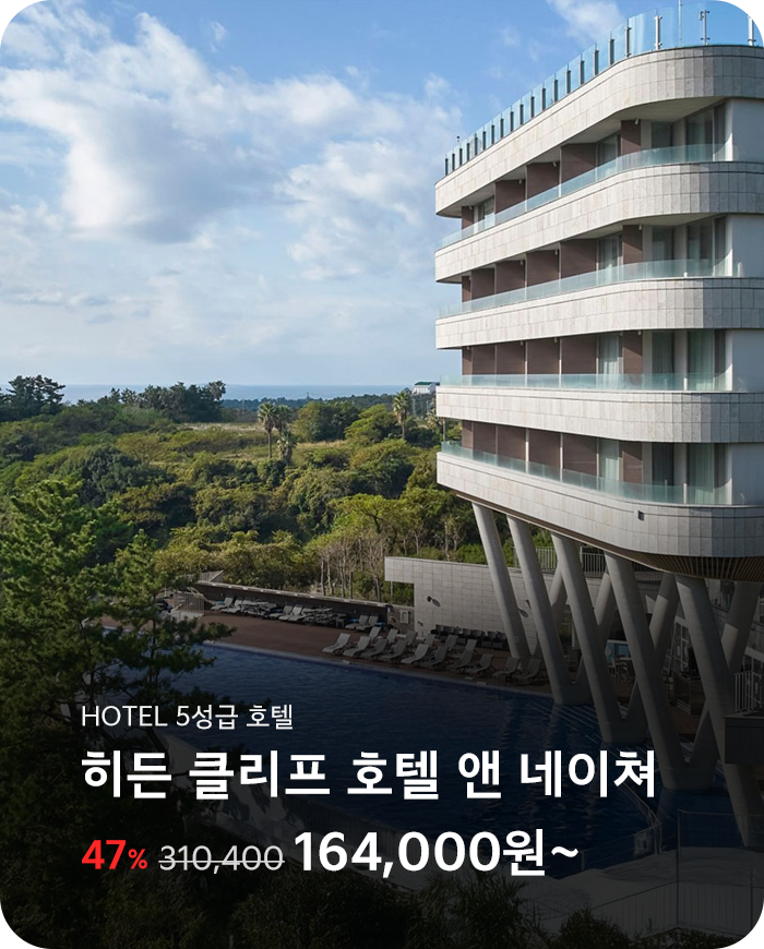 히든 클리프 호텔 앤 네이쳐