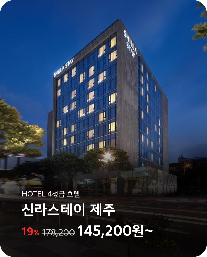 신라스테이 제주