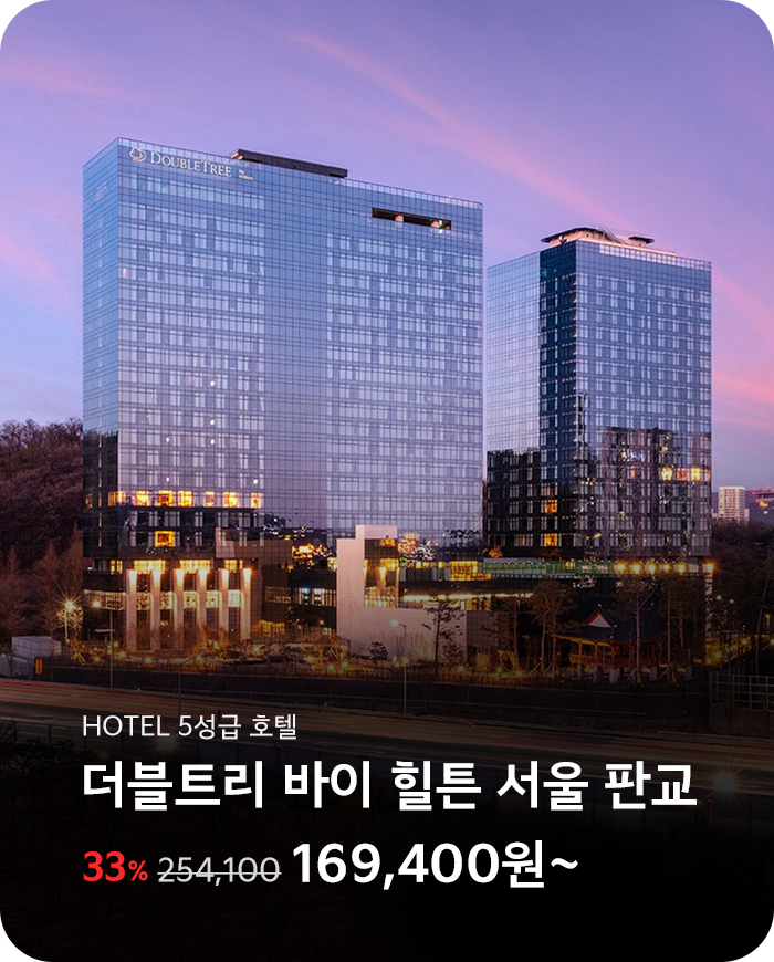 더블트리 바이 힐튼 서울 판교