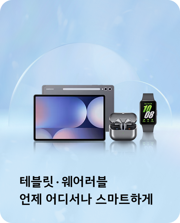 테블릿/웨어러블