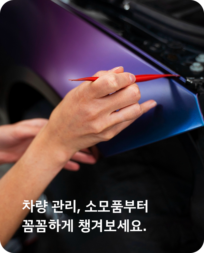 관리/소모품