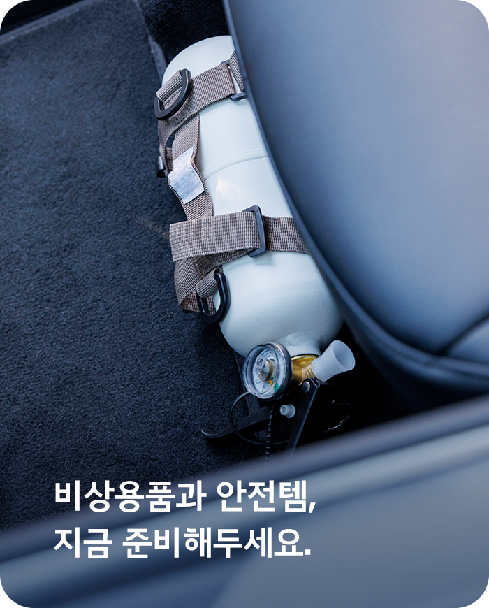 비상/안전