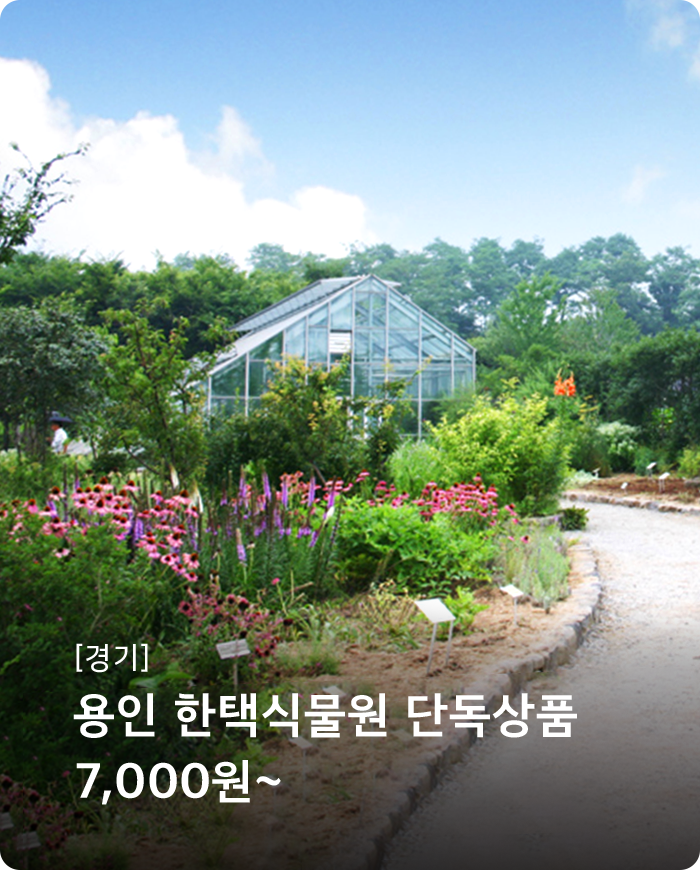 용인 한택식물원