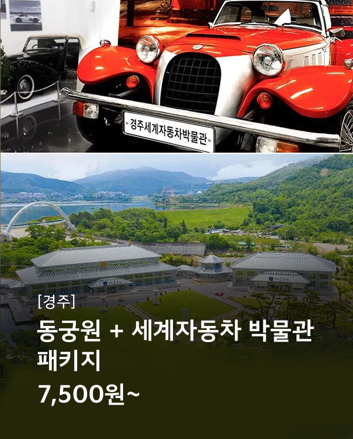 동궁원+세계자동차박물관