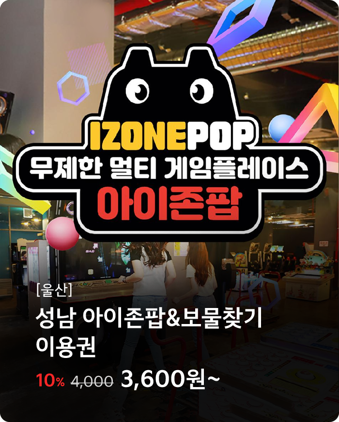성남 아이존팝&보물찾기