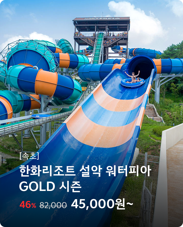 한화리조트 설악 워터피아