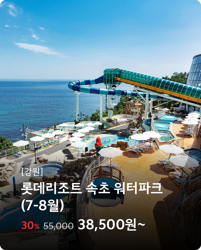 롯데리조트속초 워터파크