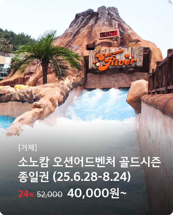 거제 소노캄 오션어드벤처
