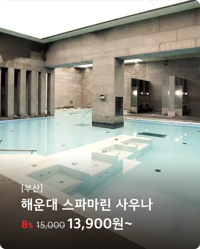 해운대 스파마린