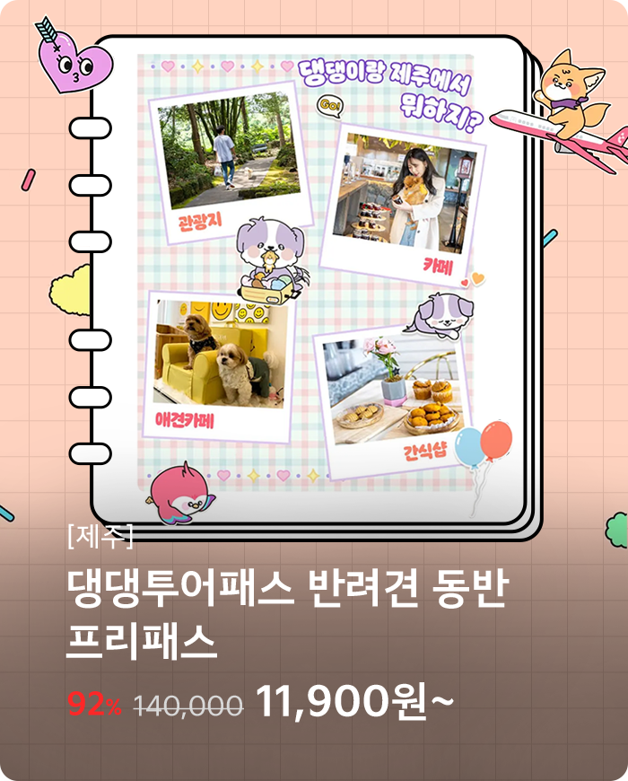 댕댕투어패스