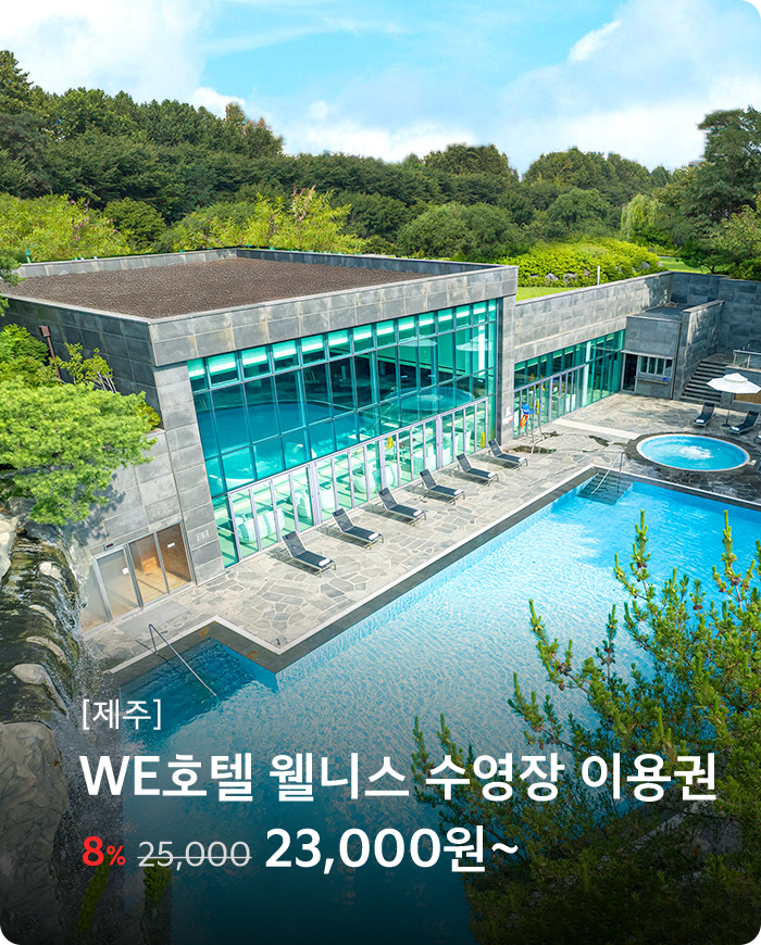 WE호텔 웰니스
