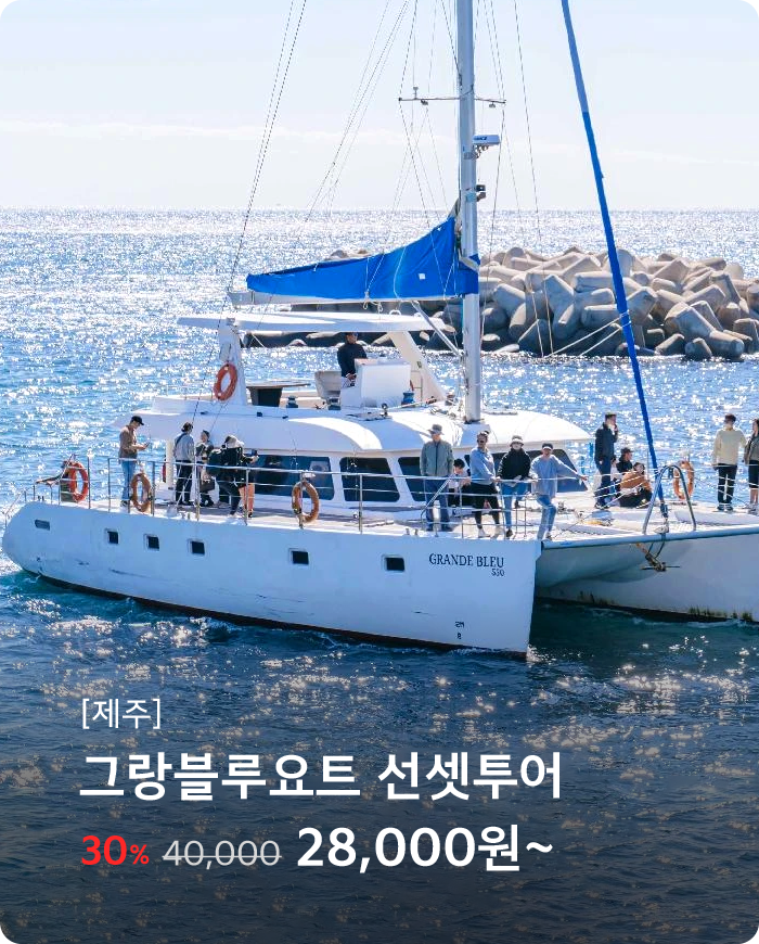 그랑블루요트