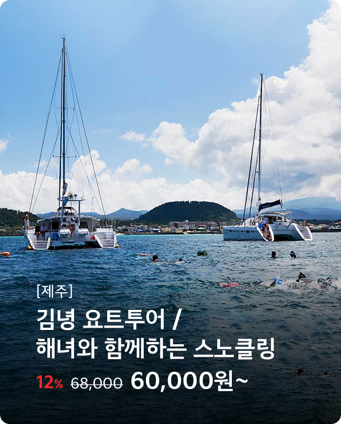 김녕요트투어