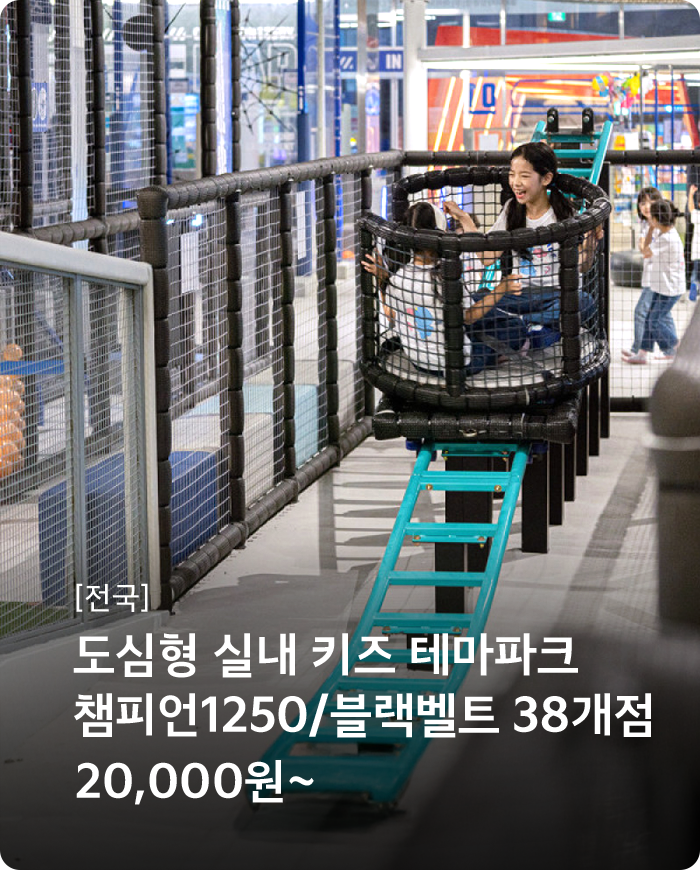 도심형 실내 키즈 테마파크