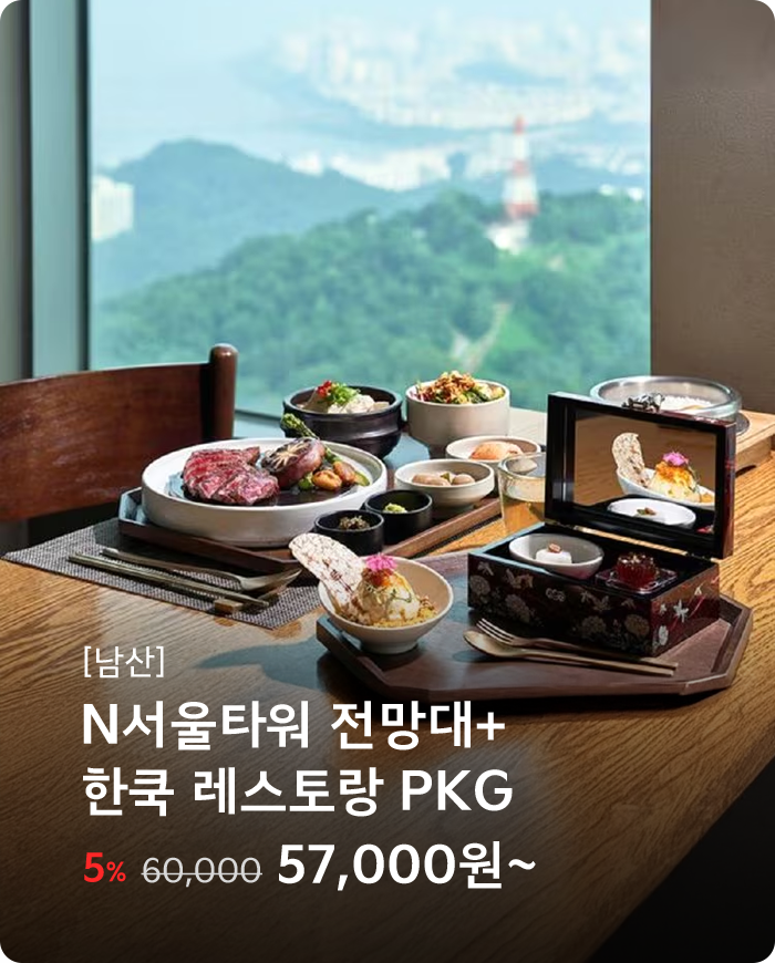N서울타워 전망대+레스토랑