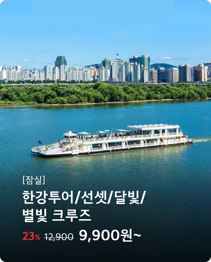 한강투어/선셋/달빛/별빛 크루즈