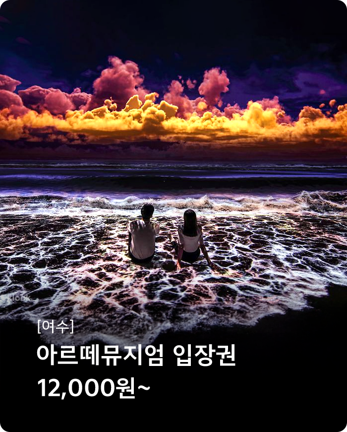 여수 아르떼뮤지엄