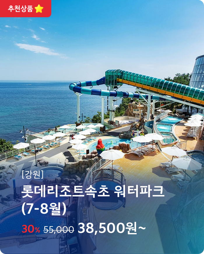 롯데리조트 속초