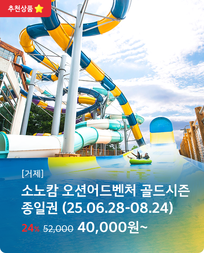 소노캄 오션어드벤처