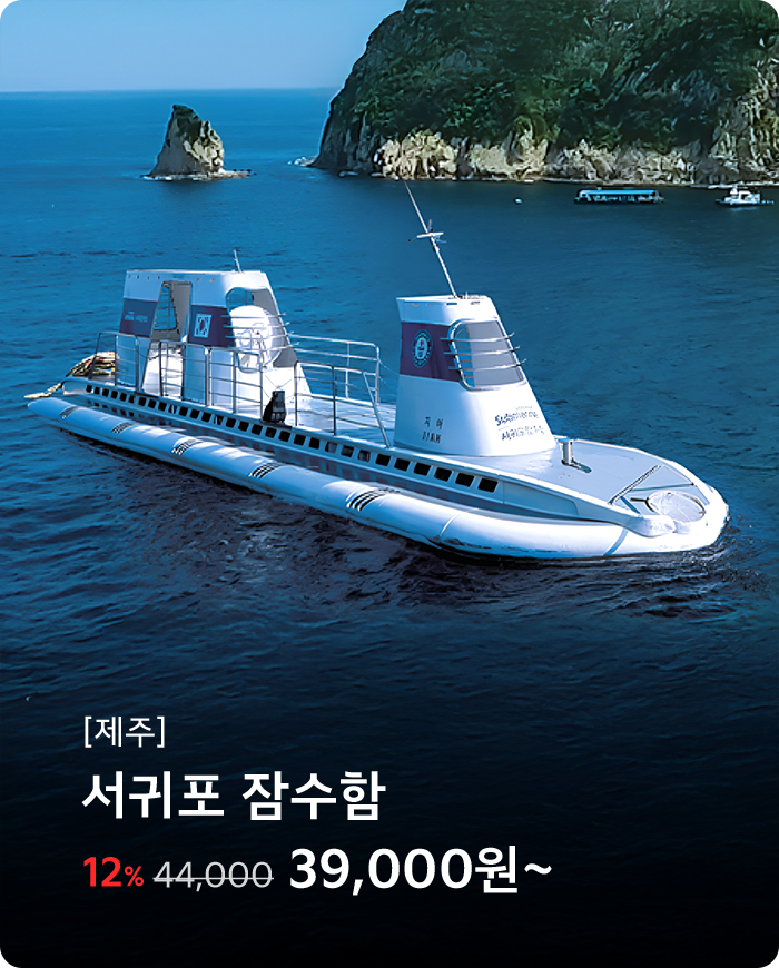 서귀포잠수함