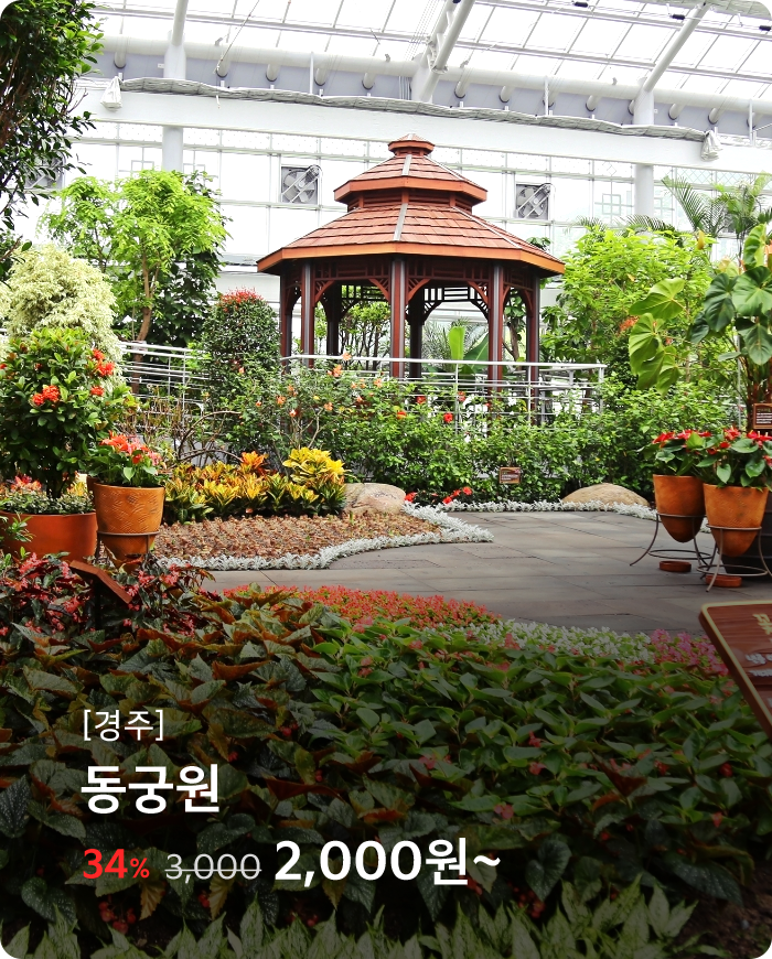 동궁원